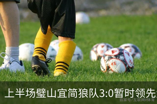 上半场璧山宜简狼队3:0暂时领先大足石刻队！