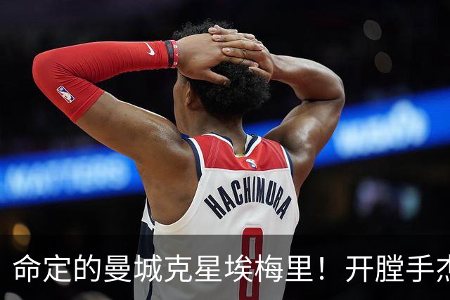 命定的曼城克星埃梅里！开膛手杰克狙杀马氏蓝月