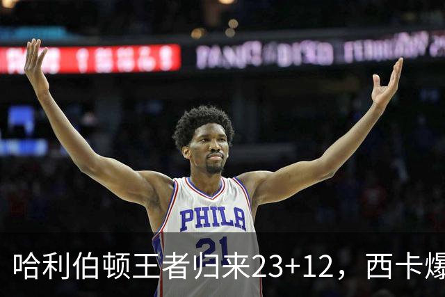 哈利伯顿王者归来23+12，西卡爆砍30分力压胖虎，步行者逆转鹈鹕