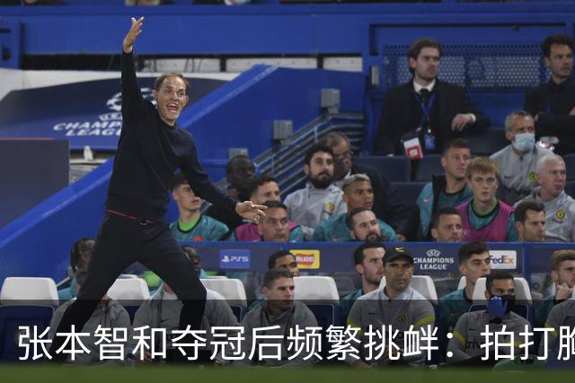 张本智和夺冠后频繁挑衅：拍打胸前日本国旗 手指身披中国国旗的球迷