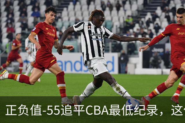 正负值-55追平CBA最低纪录，这位MVP全场9投3中