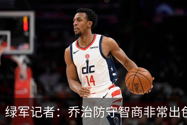 绿军记者：乔治防守智商非常出色 抢断时很少失去防守位置
