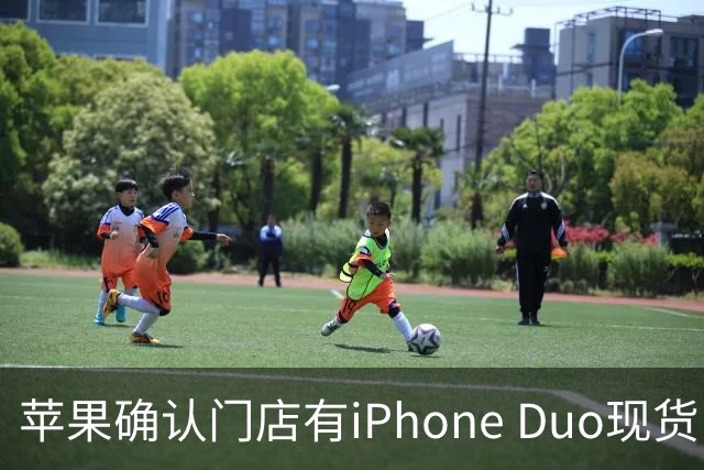 苹果确认门店有iPhone Duo现货，但数量极其有限