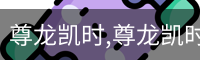 尊龙凯时